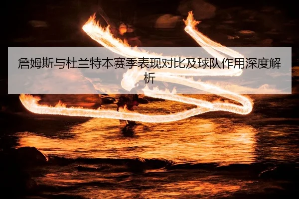zhan-mu-si-yu-du-lan-te-ben-sai-ji-biao-xian-dui-bi-ji-qiu-dui-zuo-yong-shen-du-jie-xi-2-359.jpg
